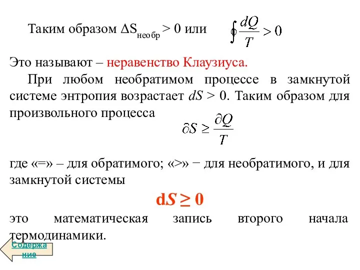 Таким образом ΔSнеобр > 0 или Это называют – неравенство Клаузиуса.