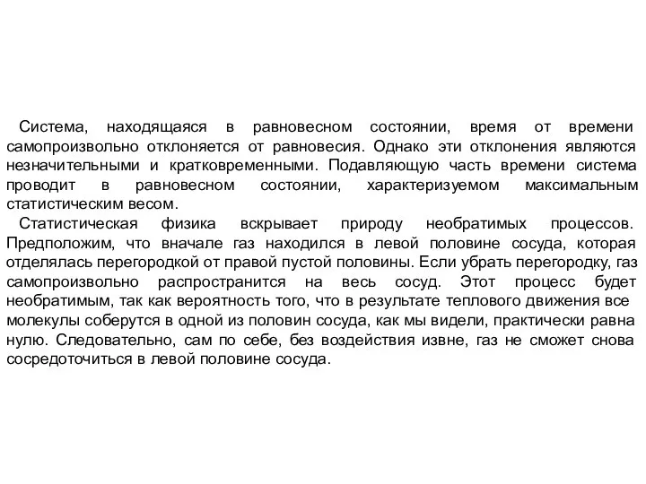 Система, находящаяся в равновесном состоянии, время от вре­мени самопроизвольно отклоняется от