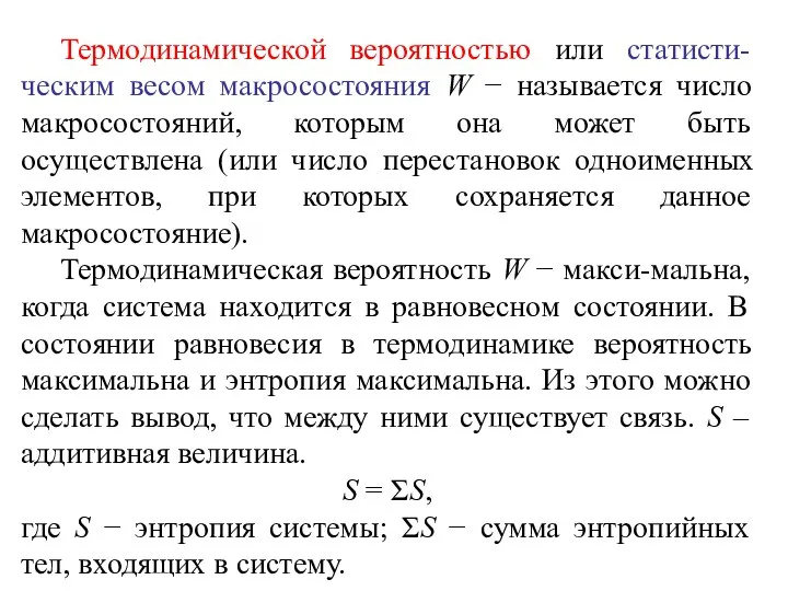 Термодинамической вероятностью или статисти-ческим весом макросостояния W − называется число макросостояний,