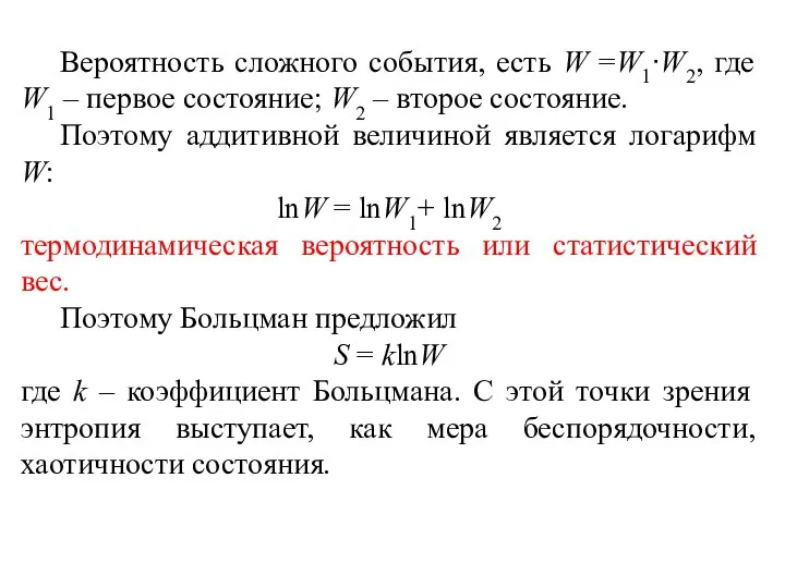 Вероятность сложного события, есть W =W1∙W2, где W1 – первое состояние;