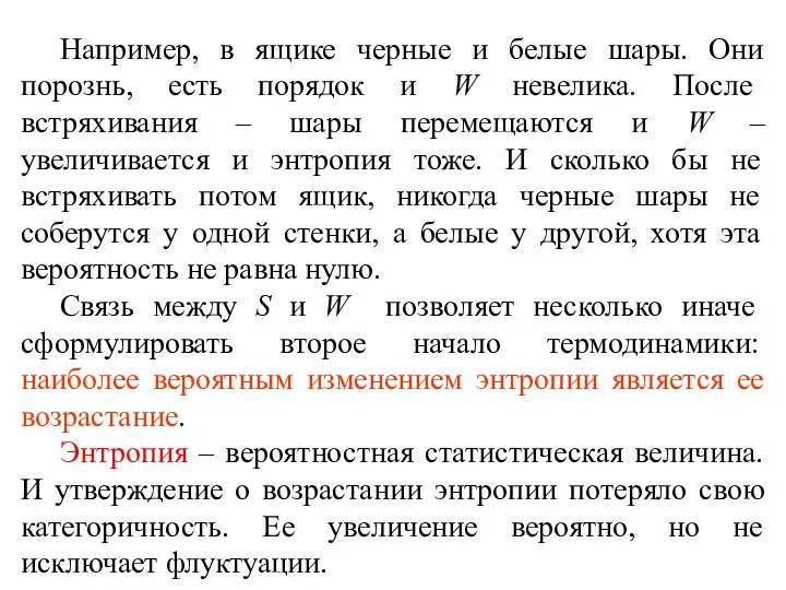 Например, в ящике черные и белые шары. Они порознь, есть порядок