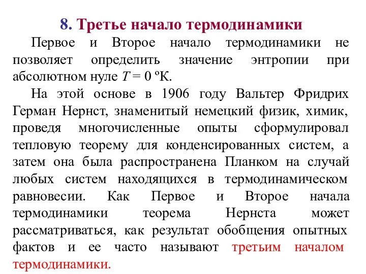 8. Третье начало термодинамики Первое и Второе начало термодинамики не позволяет