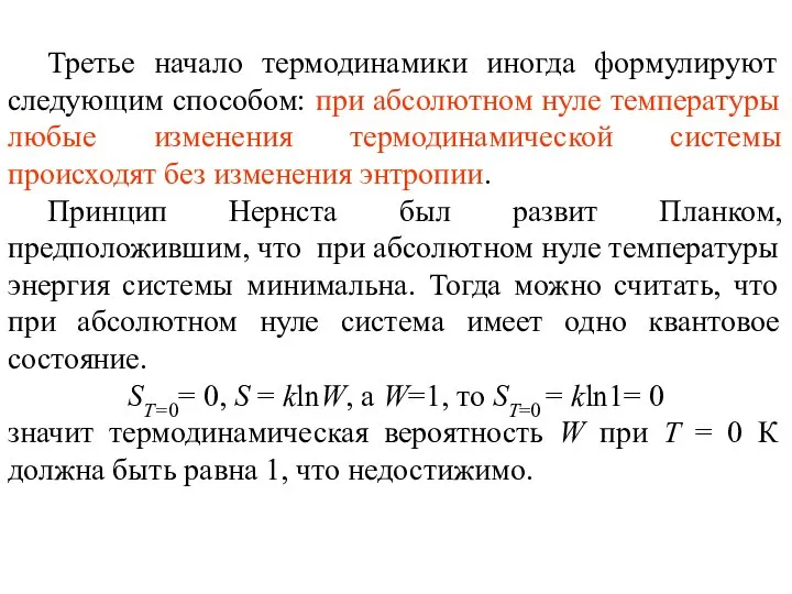 Третье начало термодинамики иногда формулируют следующим способом: при абсолютном нуле температуры