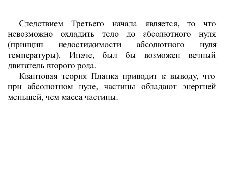 Следствием Третьего начала является, то что невозможно охладить тело до абсолютного