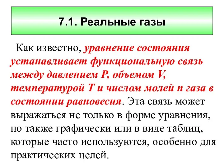 7.1. Реальные газы Как известно, уравнение состояния устанавливает функциональную связь между