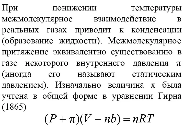 При понижении температуры межмолекулярное взаимодействие в реальных газах приводит к конденсации