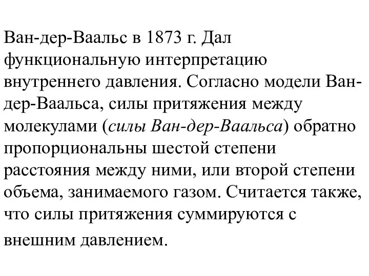 Ван-дер-Ваальс в 1873 г. Дал функциональную интерпретацию внутреннего давления. Согласно модели