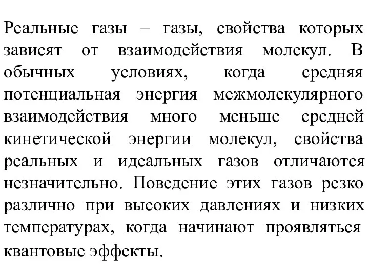 Реальные газы – газы, свойства которых зависят от взаимодействия молекул. В