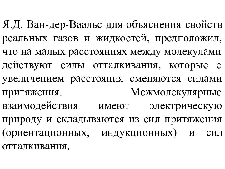 Я.Д. Ван-дер-Ваальс для объяснения свойств реальных газов и жидкостей, предположил, что