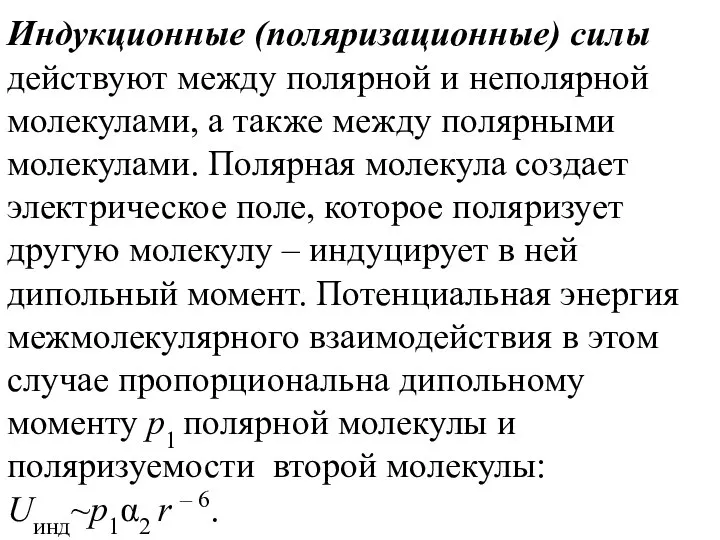 Индукционные (поляризационные) силы действуют между полярной и неполярной молекулами, а также