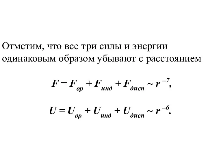 Отметим, что все три силы и энергии одинаковым образом убывают с