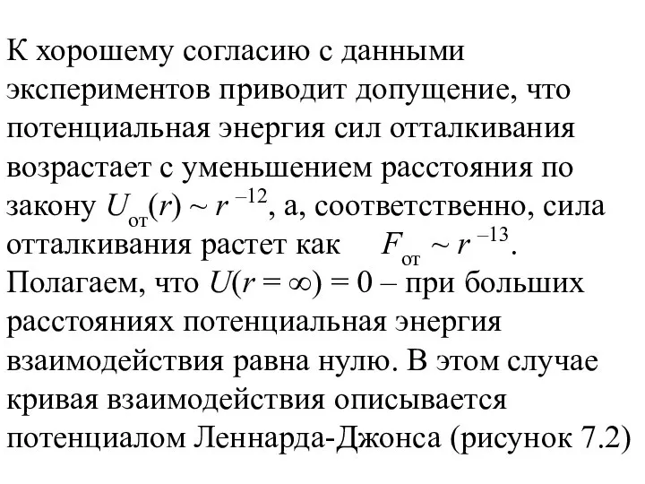 К хорошему согласию с данными экспериментов приводит допущение, что потенциальная энергия