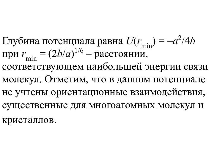 Глубина потенциала равна U(rmin) = –a2/4b при rmin = (2b/a)1/6 –