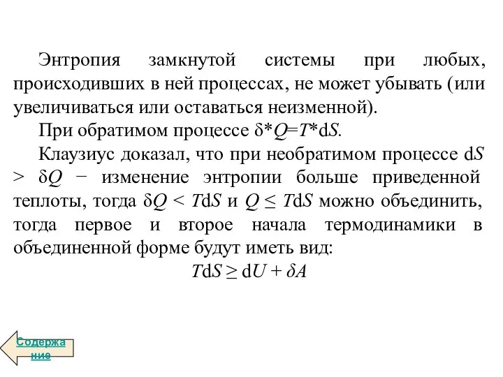 Энтропия замкнутой системы при любых, происходивших в ней процессах, не может