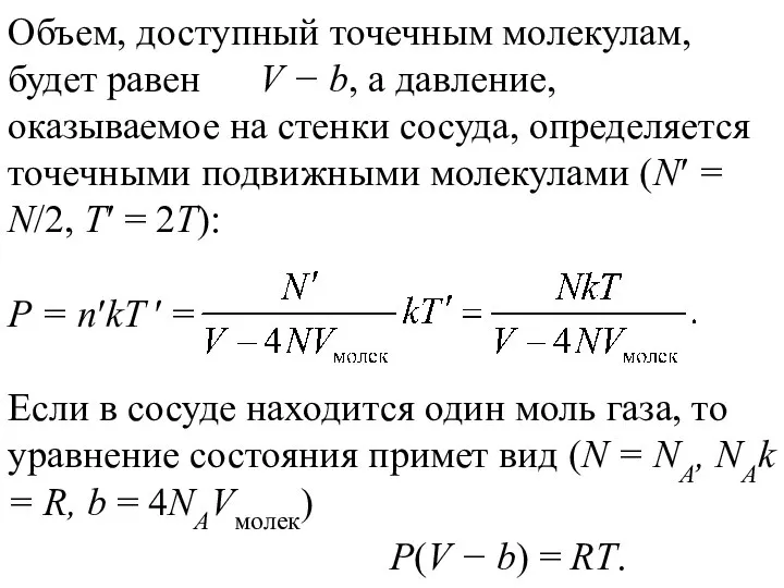 Объем, доступный точечным молекулам, будет равен V − b, а давление,