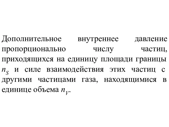 Дополнительное внутреннее давление пропорционально числу частиц, приходящихся на единицу площади границы