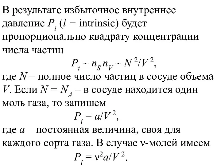 В результате избыточное внутреннее давление Pi (i − intrinsic) будет пропорционально