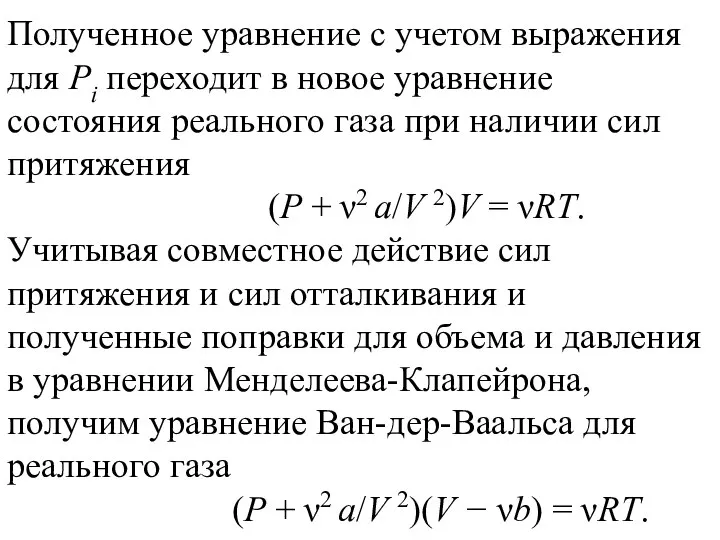 Полученное уравнение с учетом выражения для Pi переходит в новое уравнение