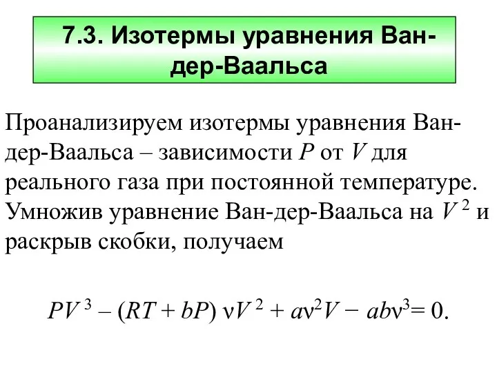 7.3. Изотермы уравнения Ван-дер-Ваальса Проанализируем изотермы уравнения Ван-дер-Ваальса – зависимости Р