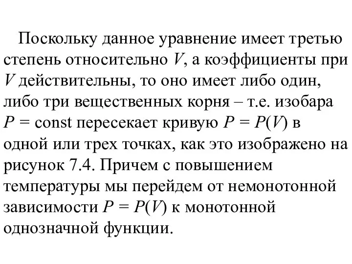 Поскольку данное уравнение имеет третью степень относительно V, а коэффициенты при