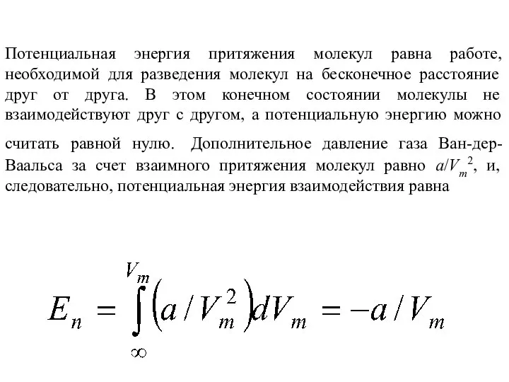 Потенциальная энергия притяжения молекул равна работе, необходимой для разведения молекул на