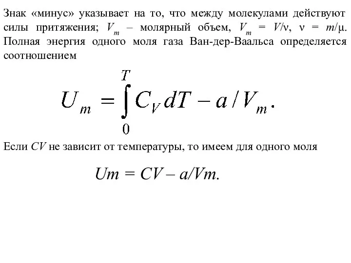 Знак «минус» указывает на то, что между молекулами действуют силы притяжения;