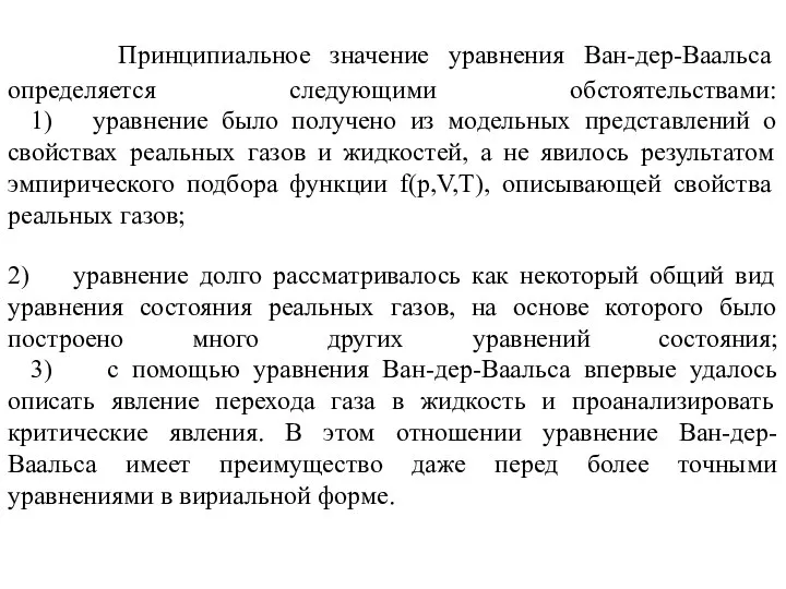 Принципиальное значение уравнения Ван-дер-Ваальса определяется следующими обстоятельствами: 1) уравнение было получено