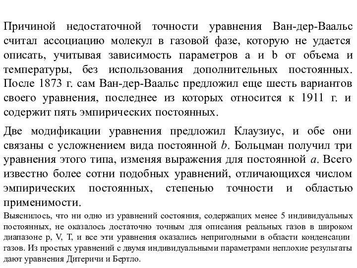 Причиной недостаточной точности уравнения Ван-дер-Ваальс считал ассоциацию молекул в газовой фазе,