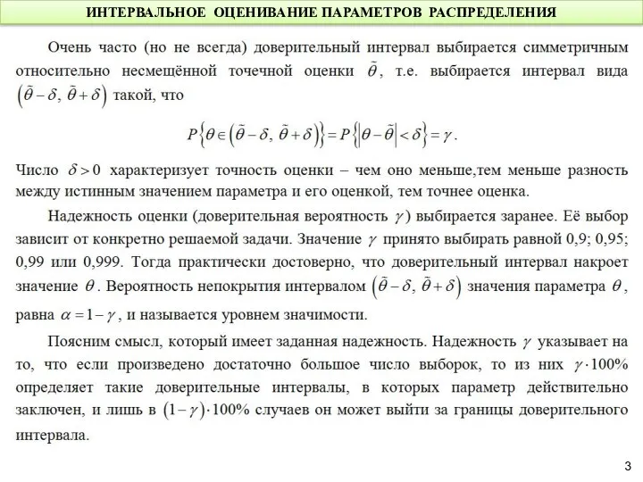 ИНТЕРВАЛЬНОЕ ОЦЕНИВАНИЕ ПАРАМЕТРОВ РАСПРЕДЕЛЕНИЯ