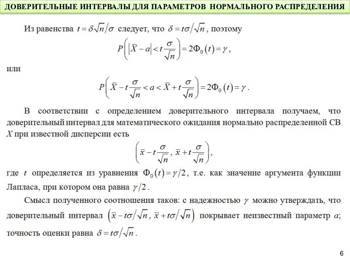 ДОВЕРИТЕЛЬНЫЕ ИНТЕРВАЛЫ ДЛЯ ПАРАМЕТРОВ НОРМАЛЬНОГО РАСПРЕДЕЛЕНИЯ