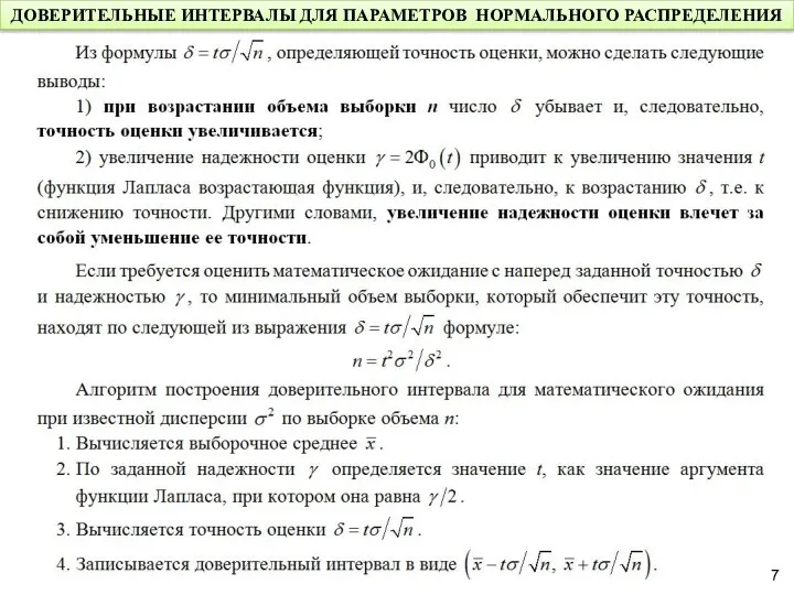 ДОВЕРИТЕЛЬНЫЕ ИНТЕРВАЛЫ ДЛЯ ПАРАМЕТРОВ НОРМАЛЬНОГО РАСПРЕДЕЛЕНИЯ