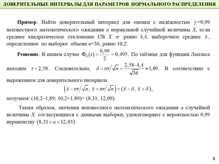 ДОВЕРИТЕЛЬНЫЕ ИНТЕРВАЛЫ ДЛЯ ПАРАМЕТРОВ НОРМАЛЬНОГО РАСПРЕДЕЛЕНИЯ