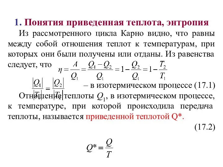 1. Понятия приведенная теплота, энтропия Из рассмотренного цикла Карно видно, что