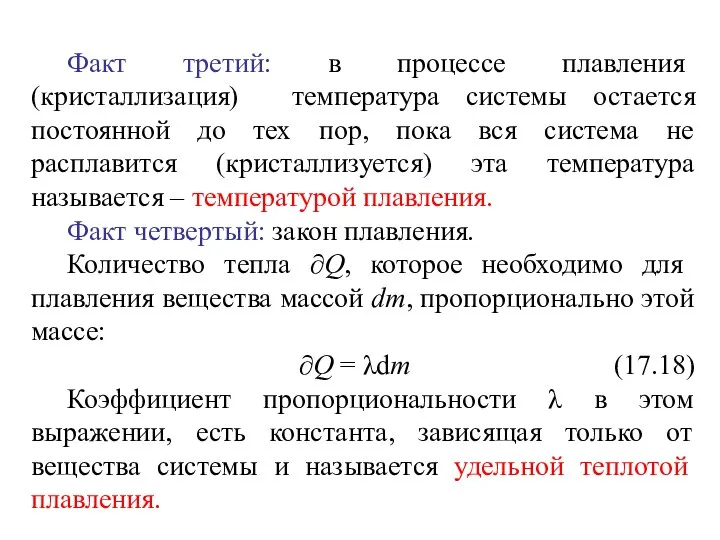 Факт третий: в процессе плавления (кристаллизация) температура системы остается постоянной до