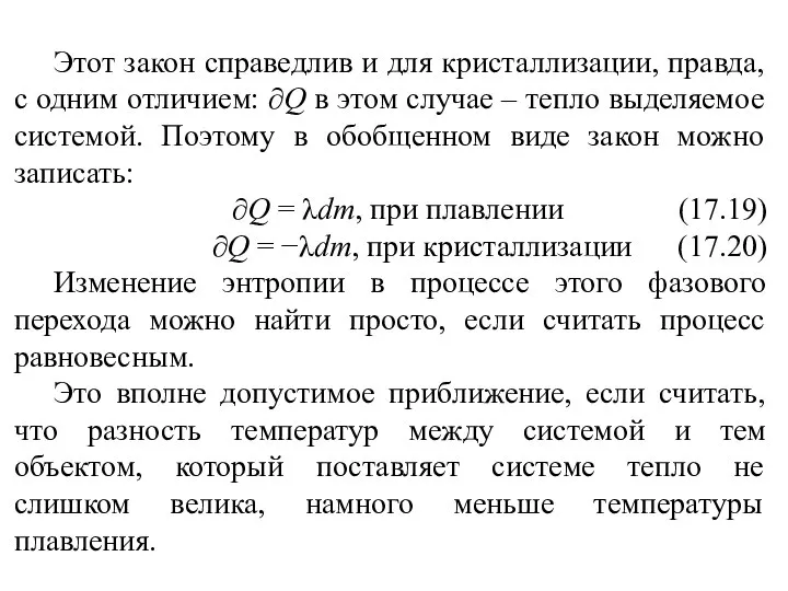 Этот закон справедлив и для кристаллизации, правда, с одним отличием: ∂Q