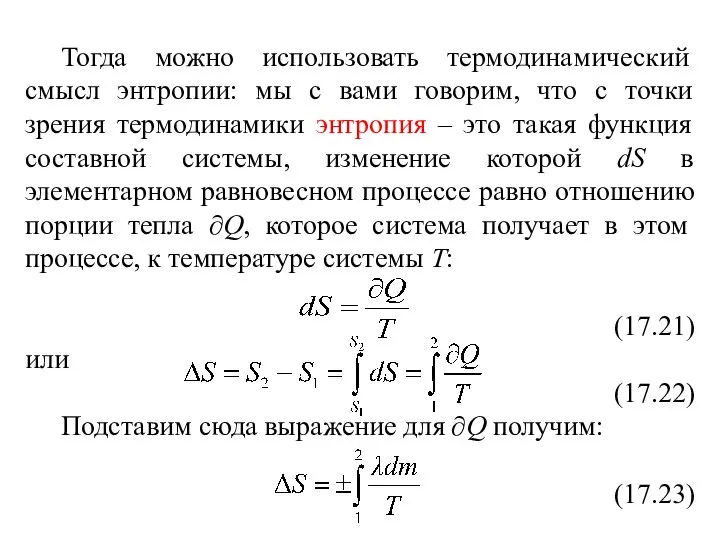 Тогда можно использовать термодинамический смысл энтропии: мы с вами говорим, что