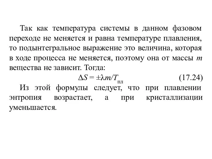 Так как температура системы в данном фазовом переходе не меняется и