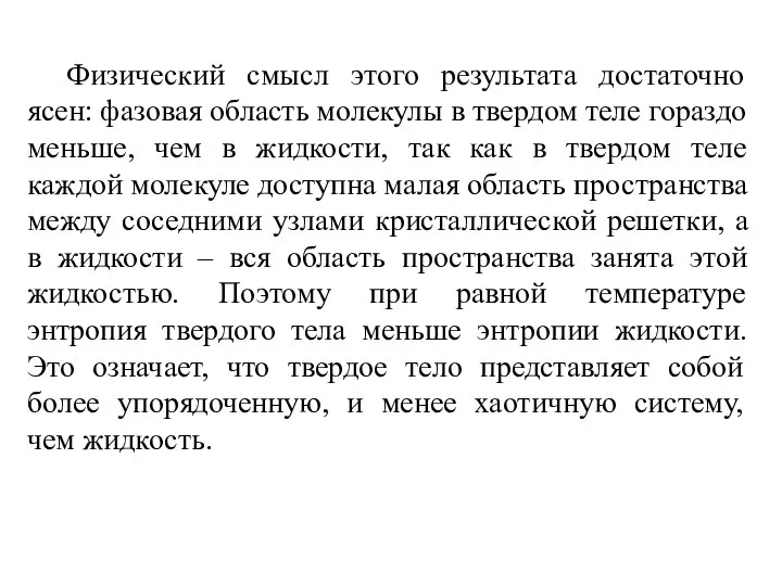 Физический смысл этого результата достаточно ясен: фазовая область молекулы в твердом