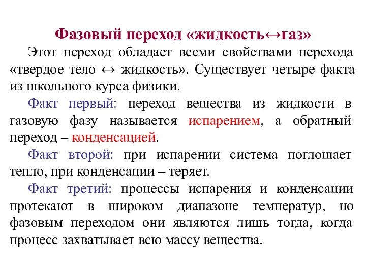 Фазовый переход «жидкость↔газ» Этот переход обладает всеми свойствами перехода «твердое тело