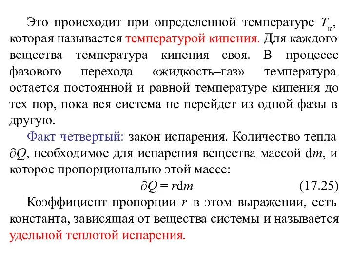 Это происходит при определенной температуре Тк, которая называется температурой кипения. Для