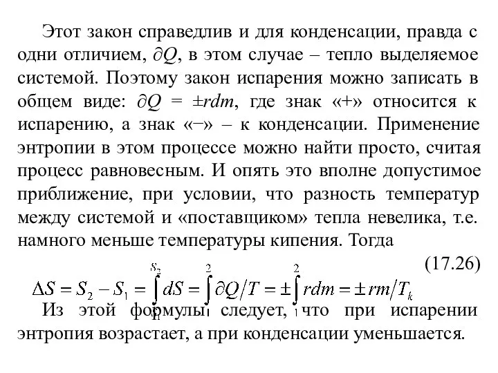 Этот закон справедлив и для конденсации, правда с одни отличием, ∂Q,