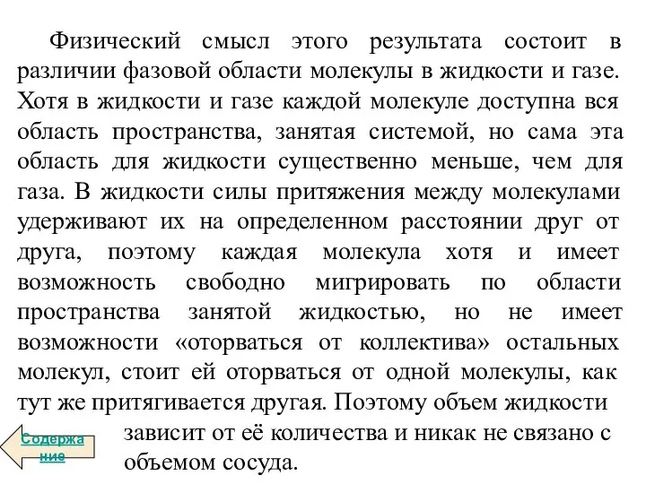 Физический смысл этого результата состоит в различии фазовой области молекулы в