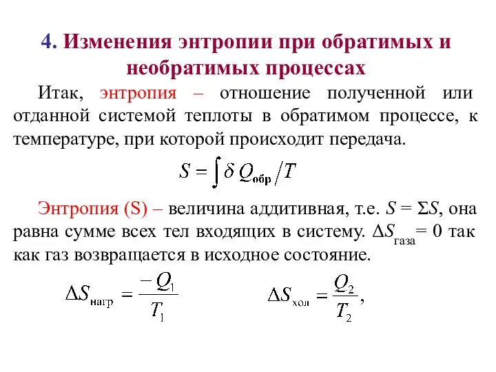 4. Изменения энтропии при обратимых и необратимых процессах Итак, энтропия –