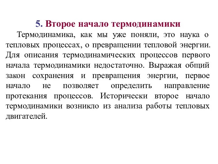 5. Второе начало термодинамики Термодинамика, как мы уже поняли, это наука