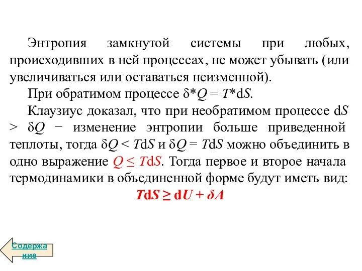 Энтропия замкнутой системы при любых, происходивших в ней процессах, не может