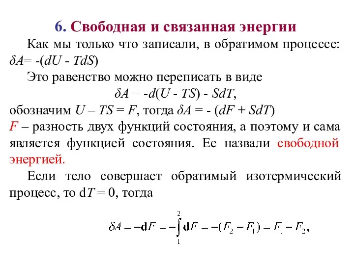 6. Свободная и связанная энергии Как мы только что записали, в