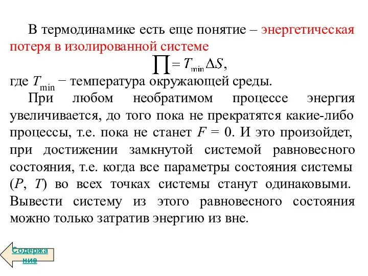 В термодинамике есть еще понятие – энергетическая потеря в изолированной системе