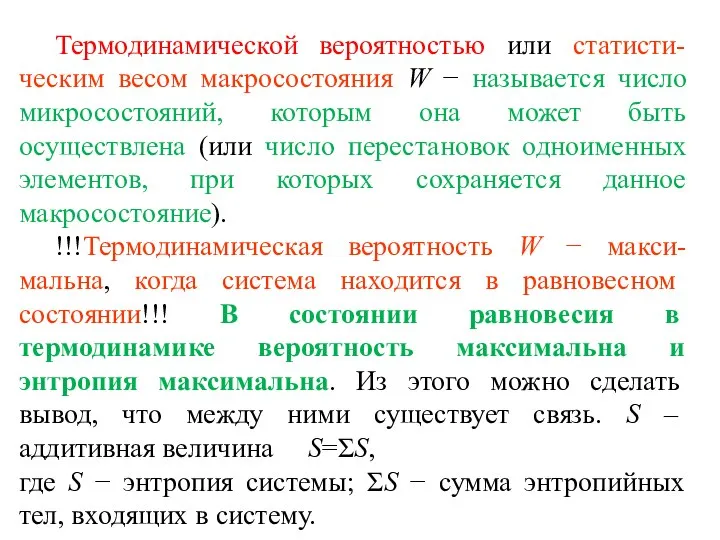 Термодинамической вероятностью или статисти-ческим весом макросостояния W − называется число микросостояний,