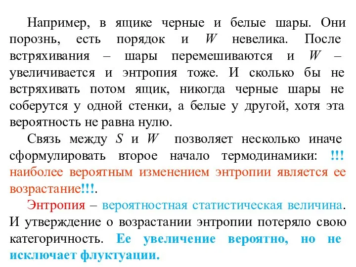 Например, в ящике черные и белые шары. Они порознь, есть порядок