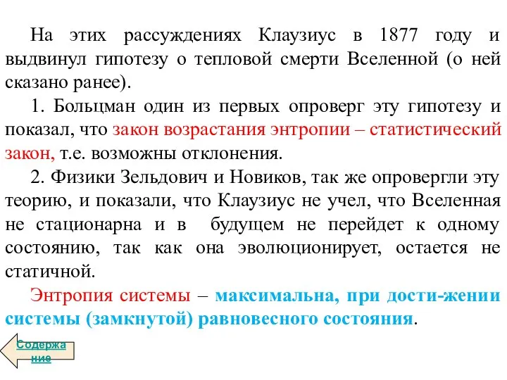 На этих рассуждениях Клаузиус в 1877 году и выдвинул гипотезу о